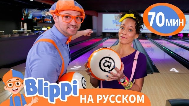 День в Боулинг Центре с Блиппи и Микой | Блиппи на русском