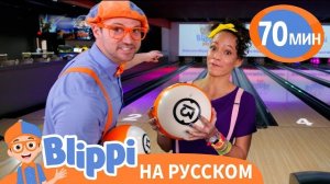 День в Боулинг Центре с Блиппи и Микой | Блиппи на русском