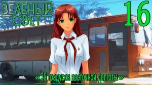 Зелёный свет (Эпизод третий: 30 Градусов Восточной Долготы) #16 Новенькая