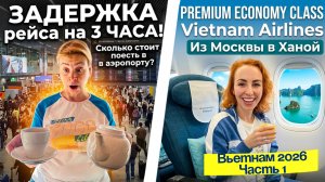 Летим во Вьетнам🇻🇳 // Шереметьево С и перелет в Ханой Vietnam Airlines ПРЕМИУМ ЭКОНОМ класс🤩
