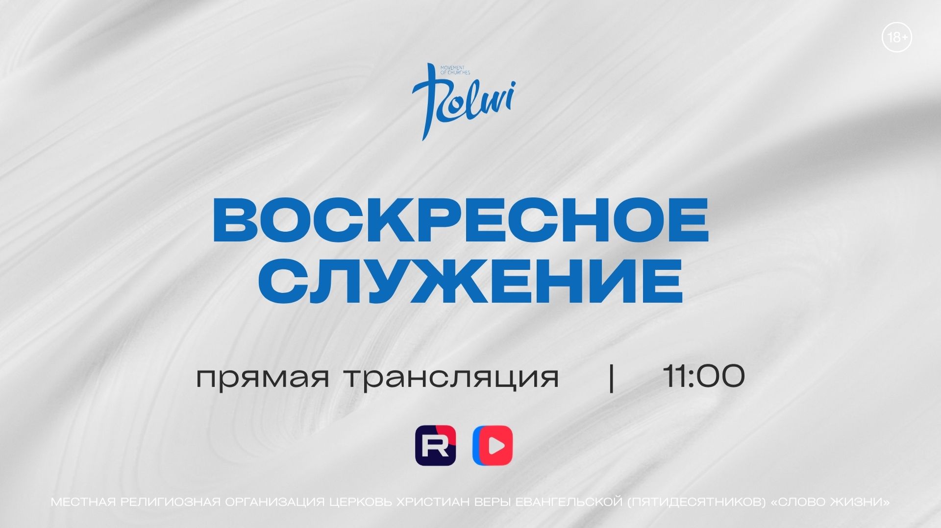 ВОСКРЕСНОЕ СЛУЖЕНИЕ, ИГОРЬ КОКОШ-РАЕЦКИЙ | Прямая трансляция | «Слово Жизни», Новосибирск