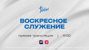ВОСКРЕСНОЕ СЛУЖЕНИЕ, ИГОРЬ КОКОШ-РАЕЦКИЙ | Прямая трансляция | «Слово Жизни», Новосибирск