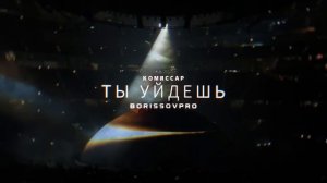 Песня "Ты уйдешь" гр. Комиссар на Английском