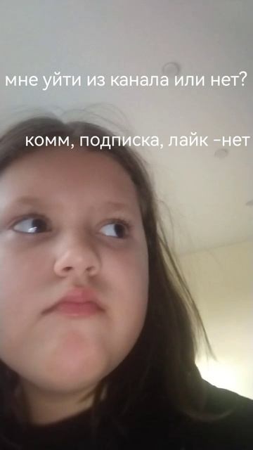 Мне уйти из канала или нет? смотреть онлайн