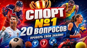 Квиз - Спорт №1 ⚽ ГОООООЛ!
