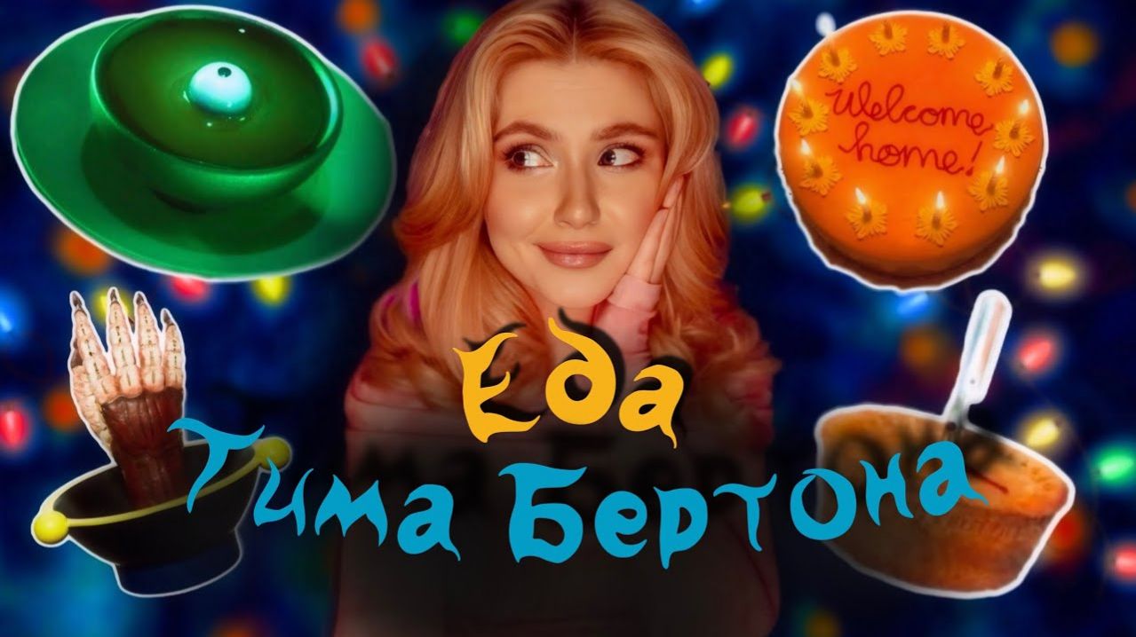 Готовлю блюда из фильмов ТИМА БЁРТОНА и Генри Селлика.