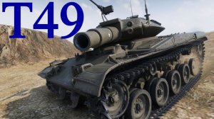 Т49 ВЫТАЩИЛ БОЙ НА ПОСЛЕДНЕЙ СЕКУНДЕ