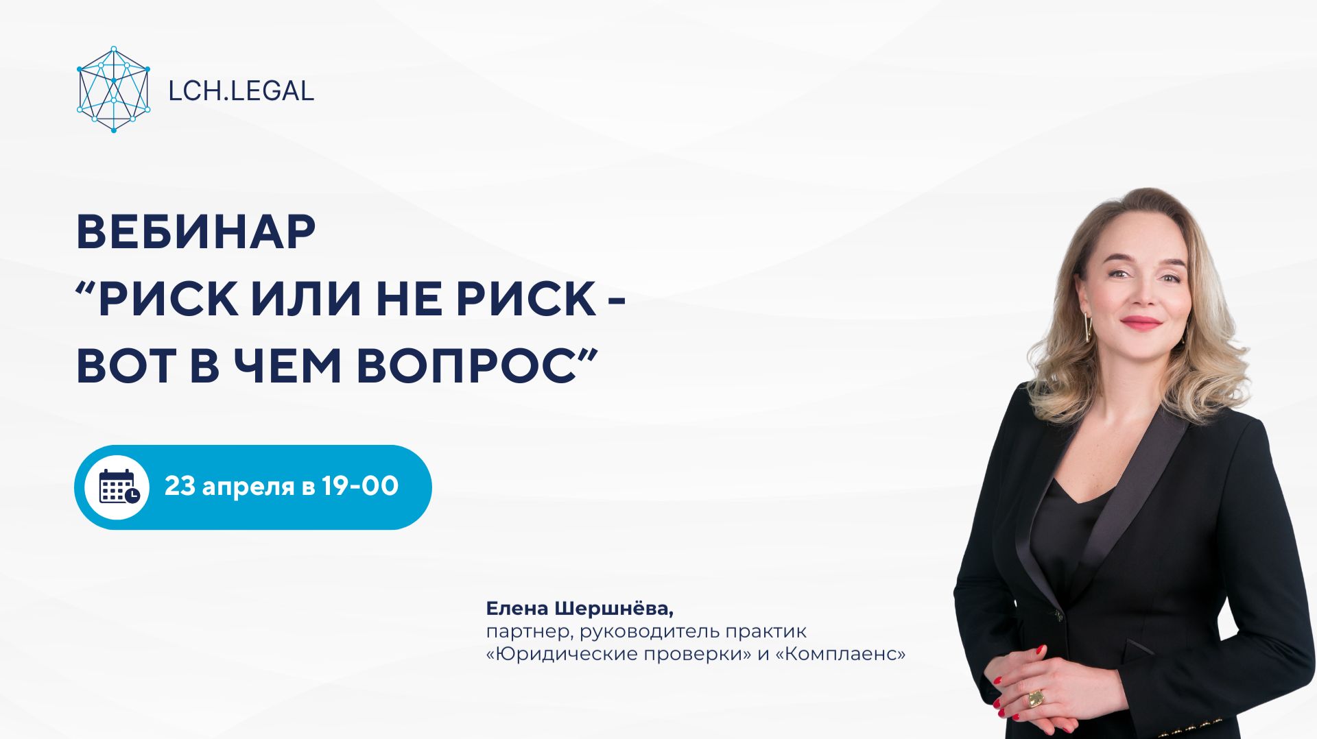 Вебинар «Риск или не риск - вот в чем вопрос»