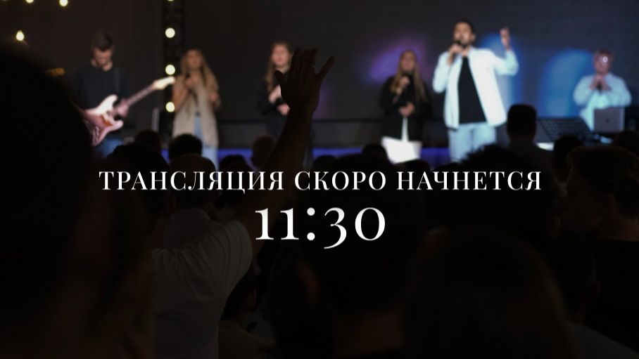 Пасхальное Богослужение | 26 апреля 2026 | 11:30 | Путь Истины | Астрахань