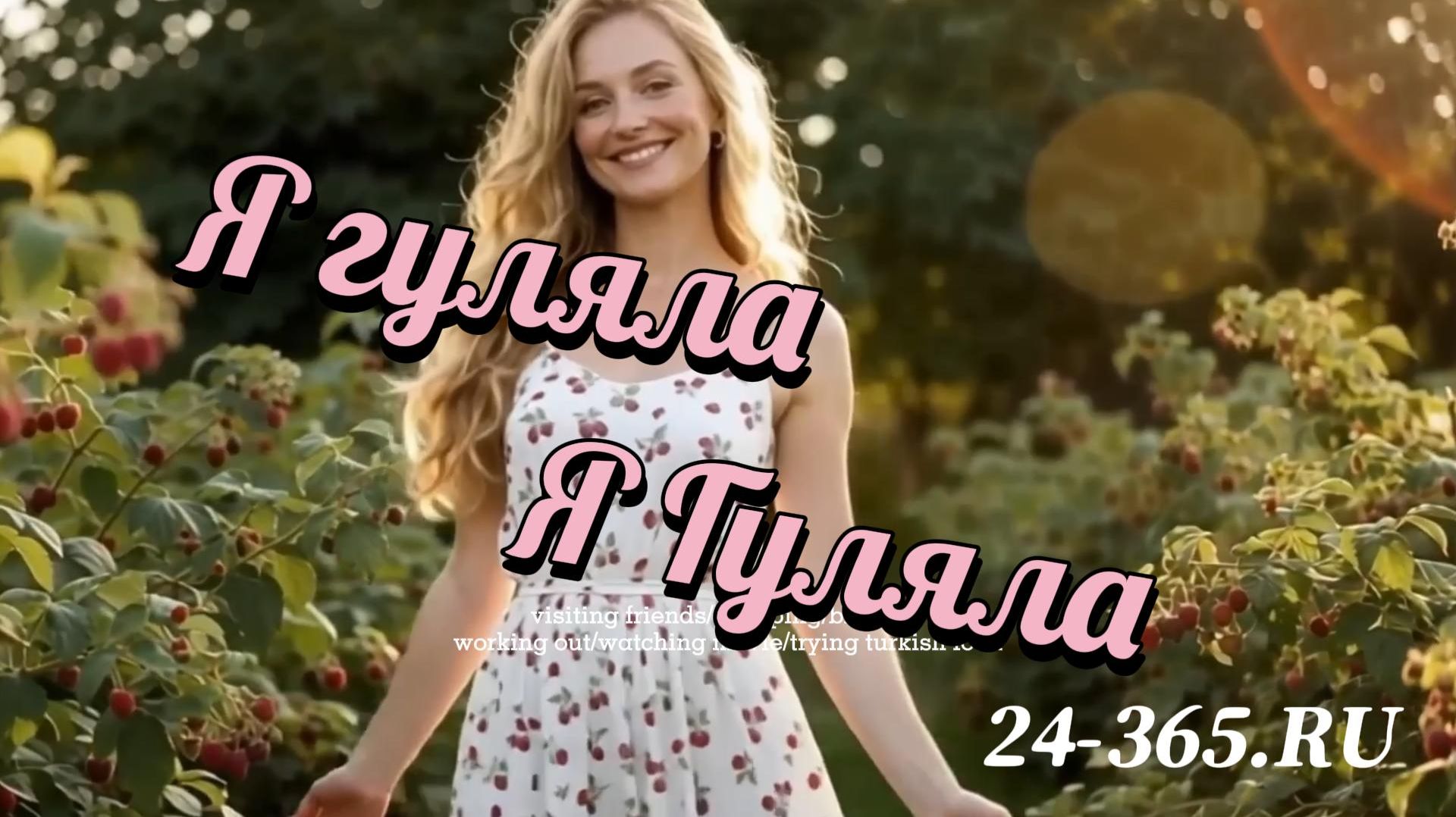 Я гуляла Я  Гуляла