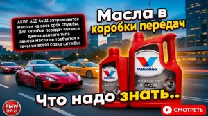 Что надо знать о трансмисcионых маслах.