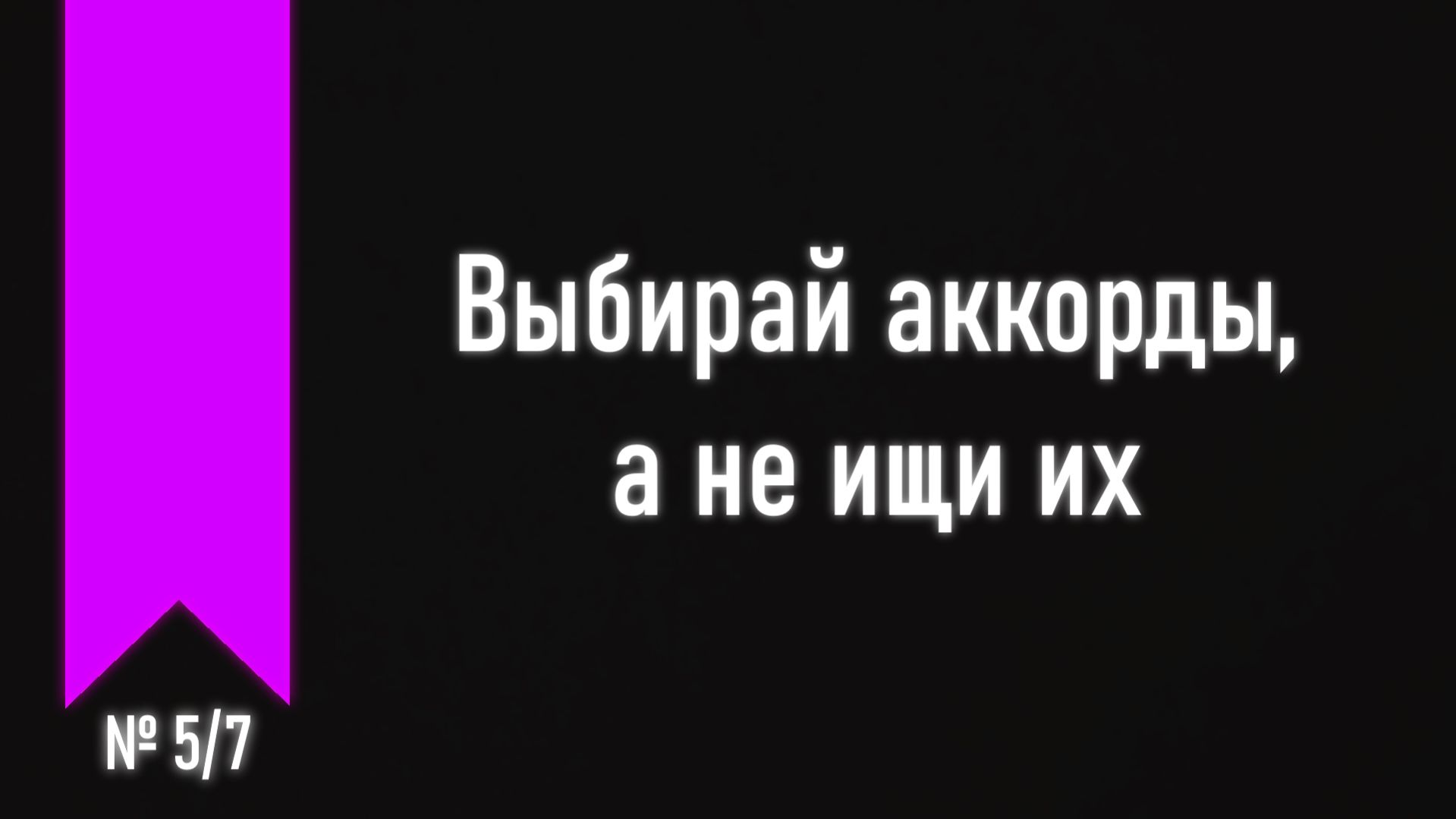 [ч.4 №5] Минимальная аккордовая база для аккомпанемента, метод легкой "навигации".