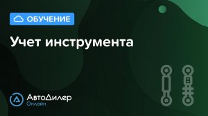 Учет инструмента – АвтоДилер Онлайн – Программа и CRM для автосервиса - autodealer.ru