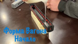 Начало изготовления силиконовой формы вагона.