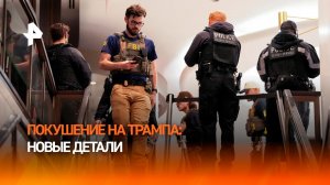 Покушение на Трампа: новые детали атаки на приеме Ассоциации корреспондентов при Белом доме