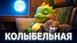 Колыбельная для малышей 🌙 Сонный Экспресс 🚂 Песенка перед сном (Динозаврик Тоша)