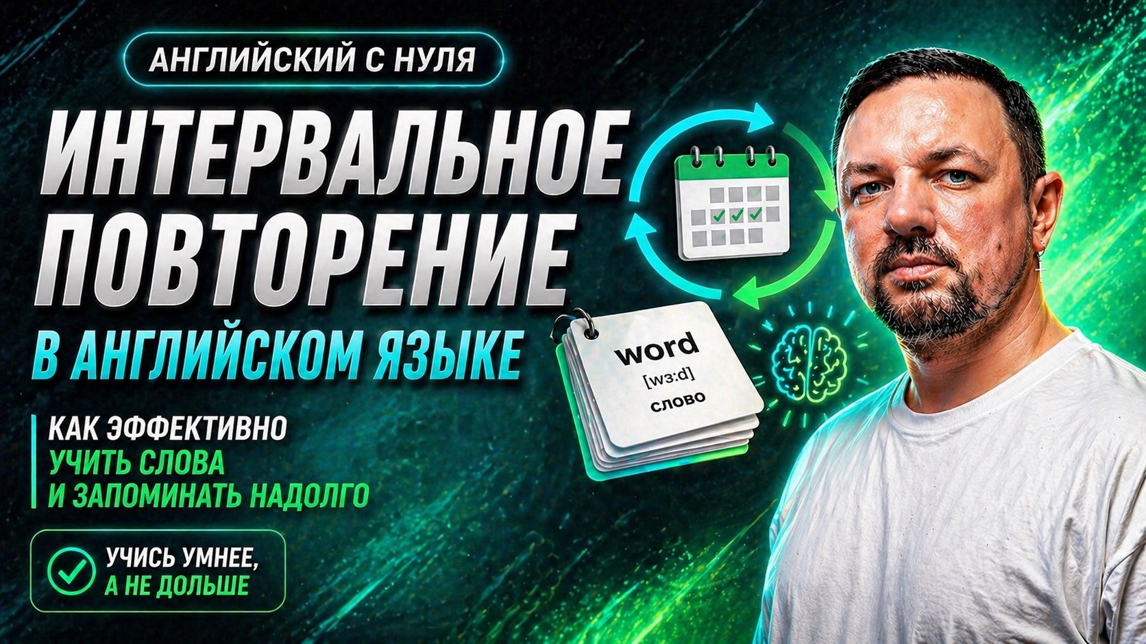 Английский язык с нуля. Как учить новые слова