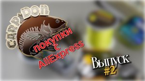 Покупки с AliExpress — выпуск 2