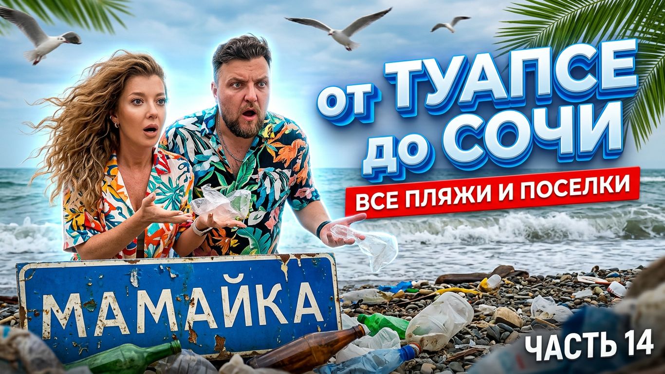 МАМАЙКА Как готовится к сезону? Все пляжи от Туапсе до Сочи - часть 14. #Мамайка #Сочи