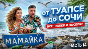 МАМАЙКА Как готовится к сезону? Все пляжи от Туапсе до Сочи - часть 14. #Мамайка #Сочи