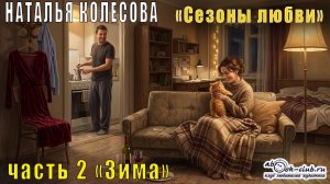 Наталья Колесова «Сезоны любви» часть 2 «Зима»