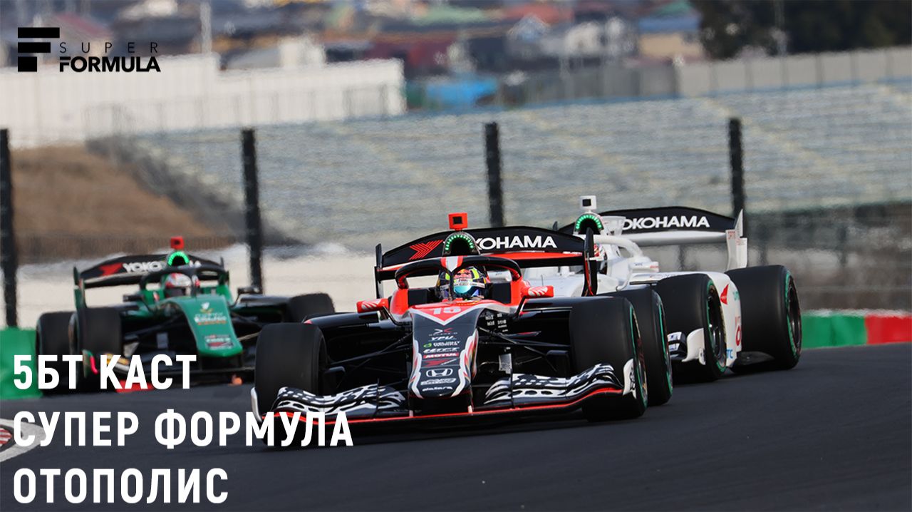 5БТ КАСТ - СУПЕР ФОРМУЛА ОТОПОЛИС (3 ЭТАП, 2026)