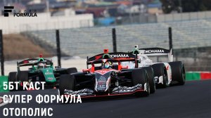 5БТ КАСТ - СУПЕР ФОРМУЛА ОТОПОЛИС (3 ЭТАП, 2026)