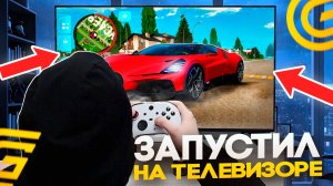 ЗАПУСТИЛ ГРАНД МОБАЙЛ на ТЕЛЕВИЗОРЕ! КАК ИГРАТЬ МОБИЛЬНЫЕ ИГРЫ на ТЕЛЕВИЗОРЕ