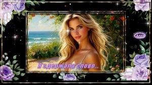 💖Я обещала, я сдержала слово💞 Душевная, искренняя песня💖