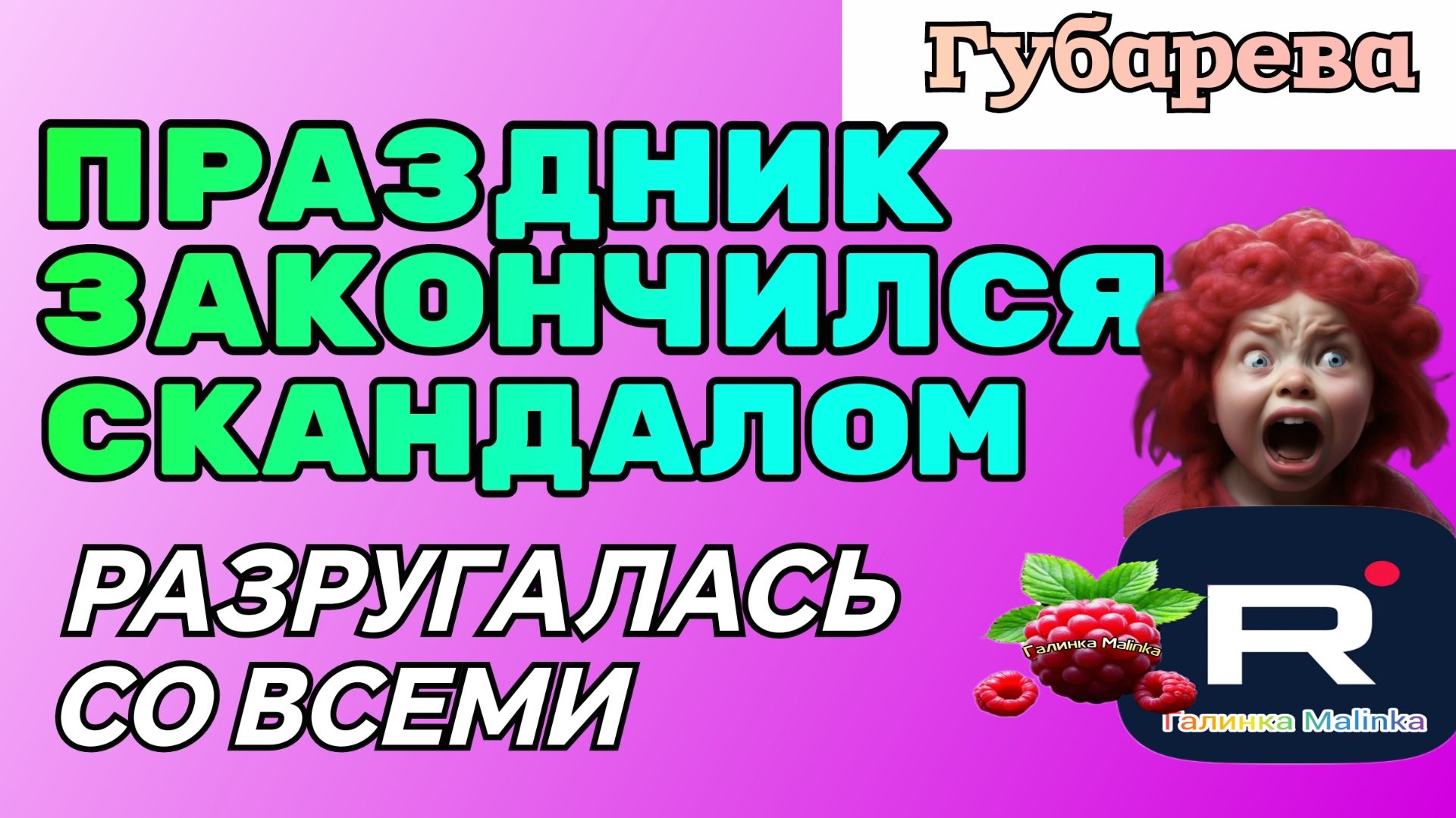 Губарева _Праздник закончился скандалом _Разругалась  _Обзор _Наталья Губарева _Алиса Неземная