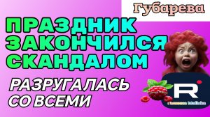 Губарева _Праздник закончился скандалом _Разругалась  _Обзор _Наталья Губарева _Алиса Неземная