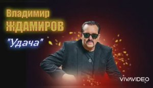 *** ВЛАДИМИР ЖДАМИРОВ  –  " УДАЧА " ***