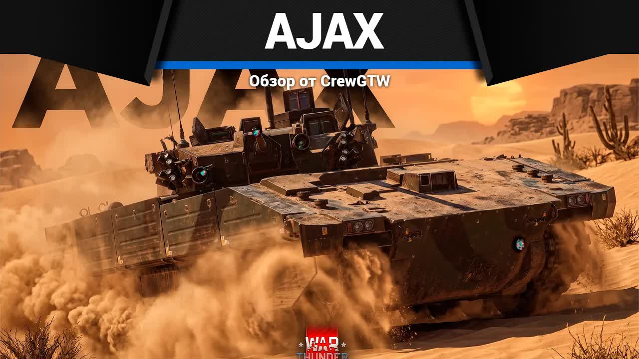 ПОЧЕМУ ОН ОГРОМНЫЙ Ajax в War Thunder