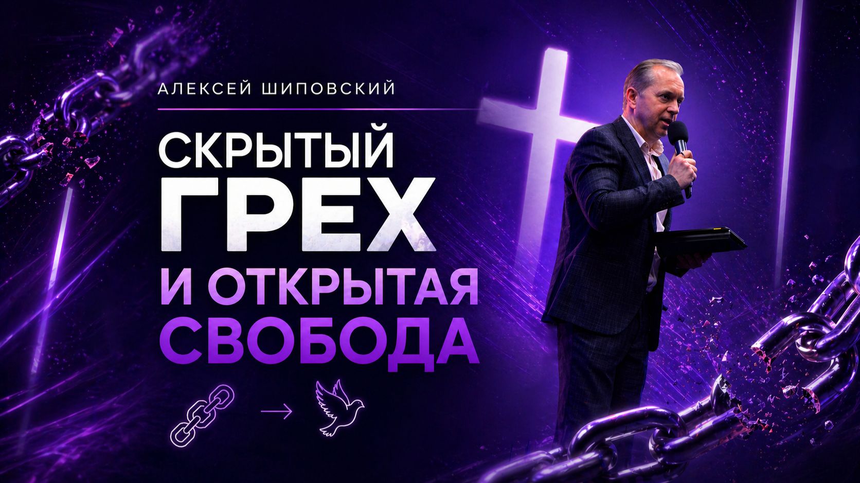 Алексей Шиповский - Скрытый грех и открытая свобода
