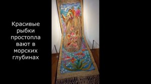 Гобелен "Ловля рыбы". Очень красивая сеть - приманка для для чешуйчатых созданий