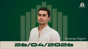 «Имена Бога» | Андрей Клименко 26.04.2026