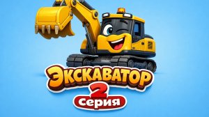 ЭКСКАВАТОР ПРИКЛЮЧЕНИЯ МУЛЬТИК И ПЕСНЯ! 2 СЕРИЯ