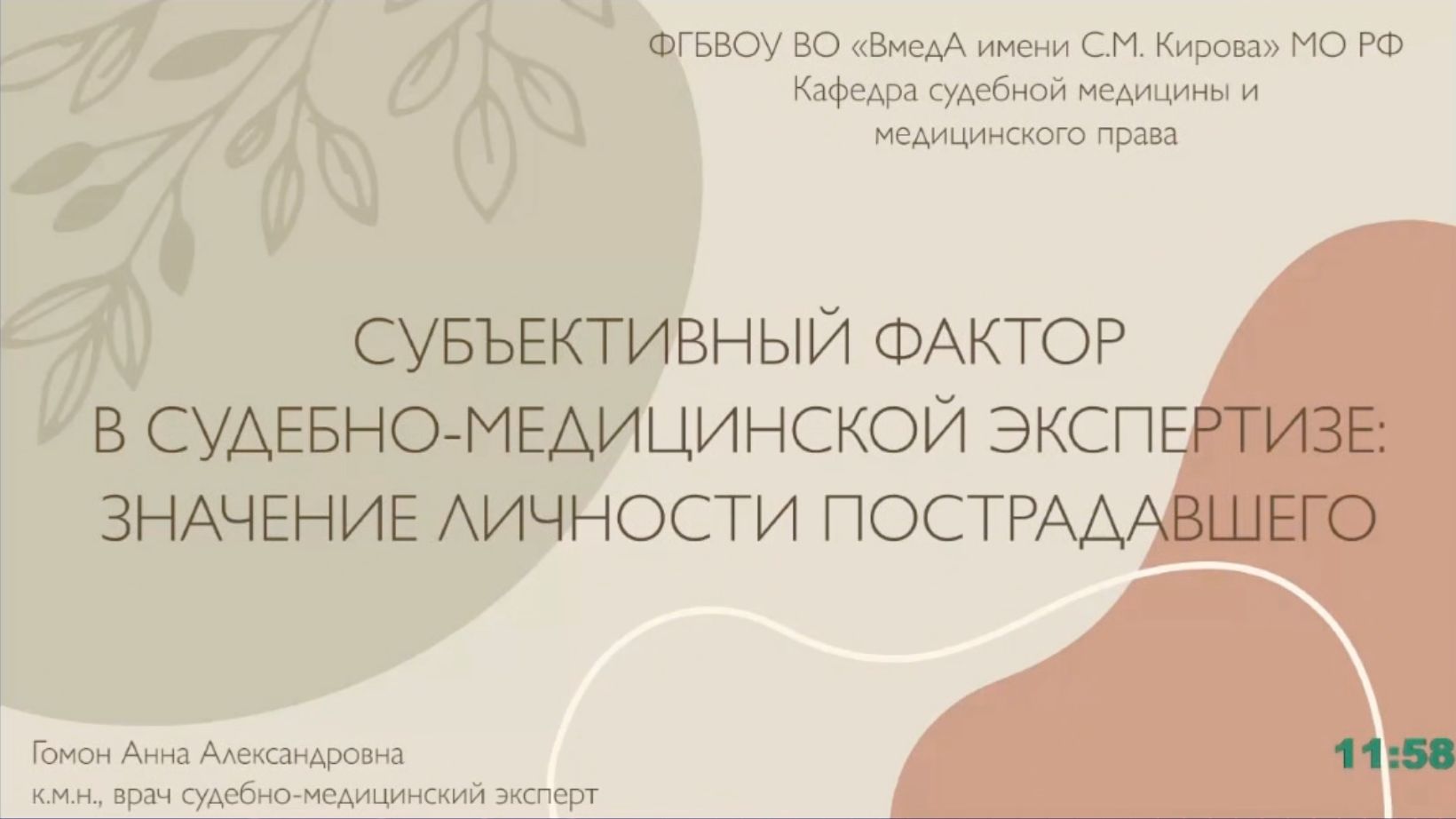 Субъективный фактор в судебно-медицинской экспертизе: значение личности пострадавшего