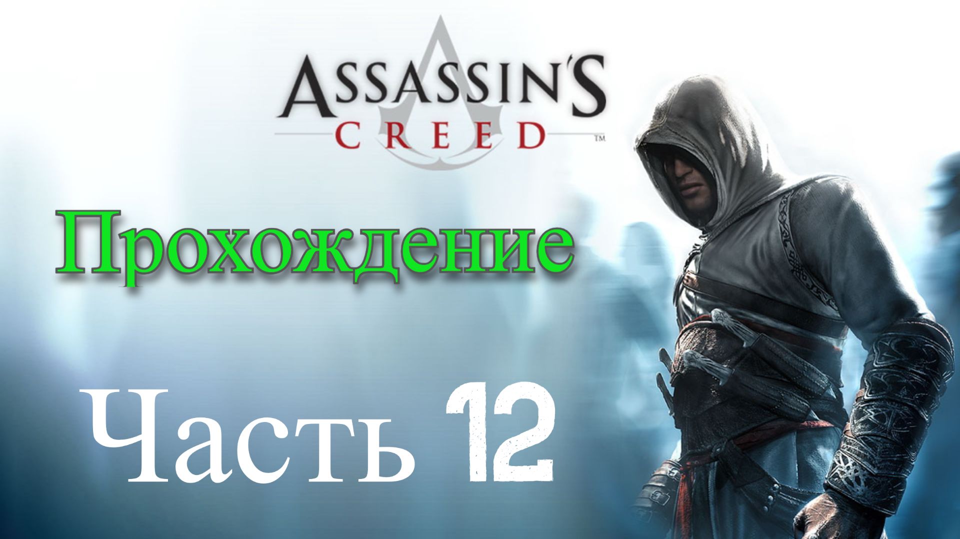 Обзор и прохождение Assassin's Creed часть 12 (Monster Play)