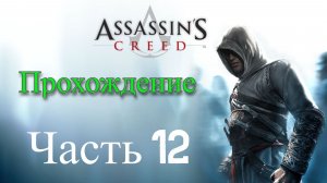 Обзор и прохождение Assassin's Creed часть 12 (Monster Play)