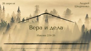 26.04.2026 Андрей Шкурченко «Вера и дела»