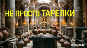 Не просто тарелки / Проповедь г. Калуга, церковь «Скала»