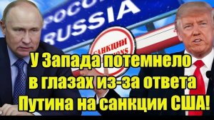 У Запада потемнело в глазах из-за ответа Путина на санкции США!
