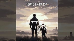 Sound From R.K - Путь