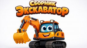 ЭКСКАВАТОР ВСЕ СЕРИИ. СБОРНИК ПЕСНЕН МУЛЬТИКОВ