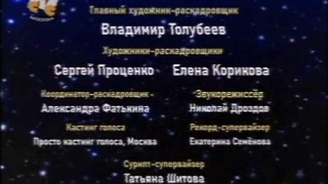 Маленькие Эйнштейны (1996) (СТС, 15.09.2001) Финальные титры