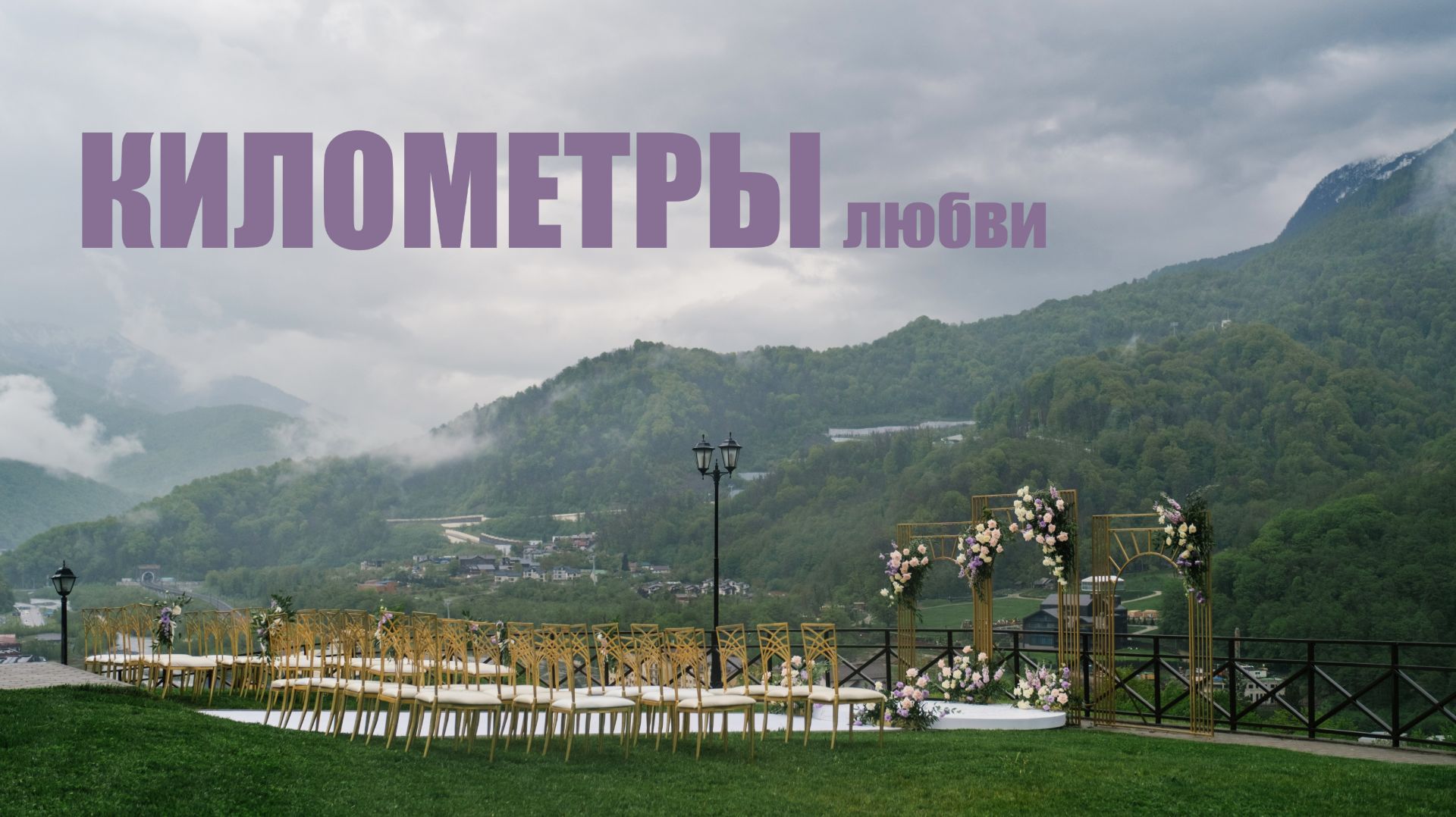 Километры любви смотреть онлайн