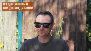 Пвсевдопатриоты и Шоу Дональда Трямпа