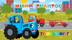 СИНИЙ ТРАКТОР - Детская Игра ➤Транспорт ➤ Видео Для Детей