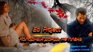 💯ХИТ Ed«Project 💦 Холодный дождь не плачь..💦 💔 Музыка и слова Эдуард Сомов ©2026